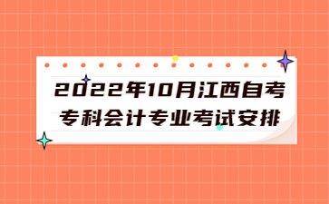 2022年10月江西自考专科会计专业考试安排