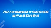 2022年赣南师范大学科技学院专升本录取分数线