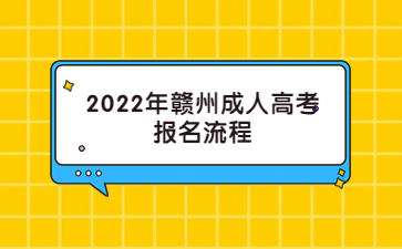 2022年赣州成人高考报名流程