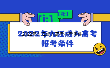 2022年九江成人高考报考条件
