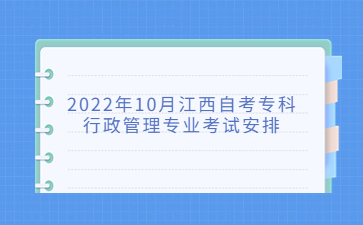 2022年10月江西自考专科行政管理专业考试安排