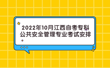 2022年10月江西自考专科公共安全管理专业考试安排