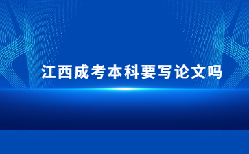 江西成考本科要写论文吗?