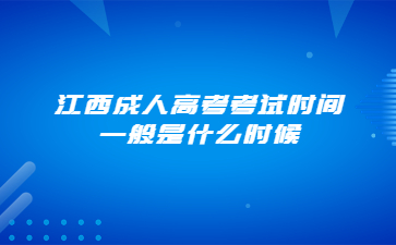 江西成人高考考试时间一般是什么时候?