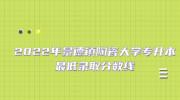 2022年景德镇陶瓷大学专升本最低录取分数线
