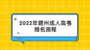 2022年赣州成人高考报名流程
