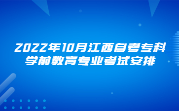 2022年10月江西自考专科学前教育专业考试安排