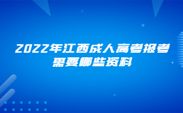 2022年江西成人高考报考需要哪些资料?