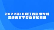 2022年10月江西自考专科汉语言文学专业考试安排