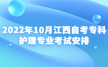 2022年10月江西自考专科护理专业考试安排