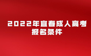 2022年宜春成人高考报名条件