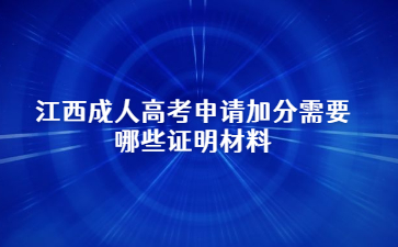 江西成人高考申请加分需要哪些证明材料?
