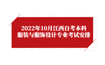 2022年10月江西自考本科服装与服饰设计专业考试安排