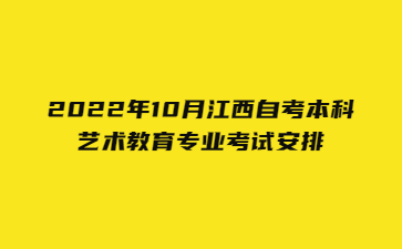 2022年10月江西自考本科艺术教育专业考试安排