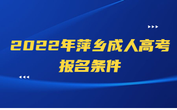 2022年萍乡成人高考报名条件