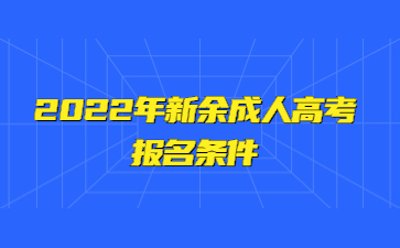 2022年新余成人高考报名条件