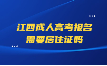 江西成人高考报名需要居住证吗？