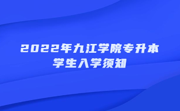 2022年九江学院专升本学生入学须知