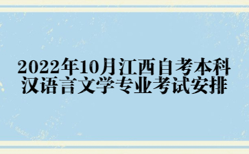 2022年10月江西自考本科汉语言文学专业考试安排