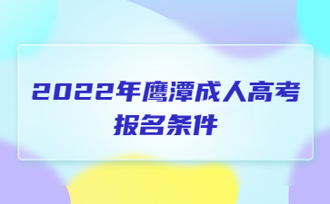 2022年鹰潭成人高考报名条件