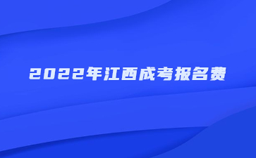 2022年江西成考报名费