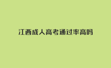 江西成人高考通过率高吗?