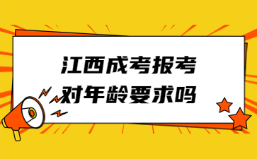 江西成考报考对年龄要求吗?