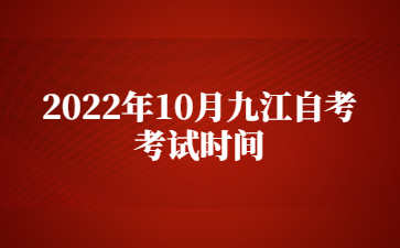 2022年10月九江自考考试时间
