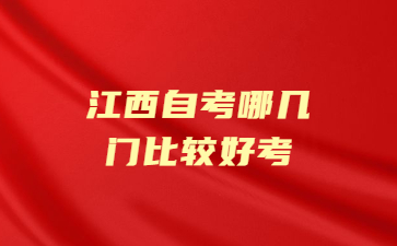 江西自考哪几门比较好考?