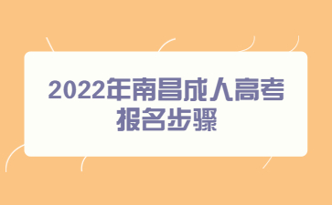 2022年南昌成人高考报名步骤