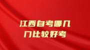 江西自考哪几门比较好考?