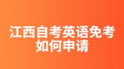 江西自考英语免考如何申请?