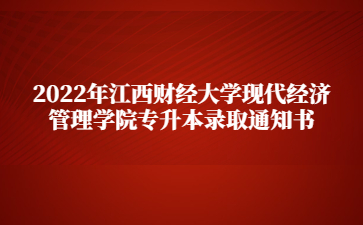 2022年江西财经大学现代经济管理学院专升本录取通知书