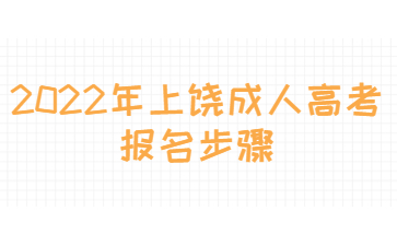 2022年上饶成人高考报名步骤