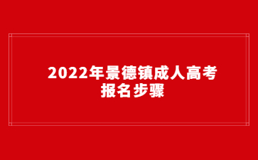 2022年景德镇成人高考报名步骤