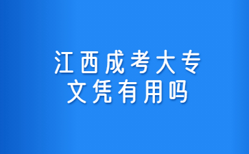 江西成考大专文凭有用吗?
