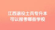 江西退役士兵专升本可以报考哪些学校?