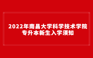 2022年南昌大学科学技术学院专升本新生入学须知