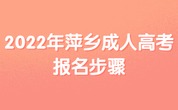 2022年萍乡成人高考报名步骤