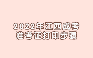 2022年江西成考准考证打印步骤