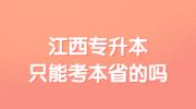 江西专升本只能考本省的吗?
