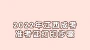 2022年江西成考准考证打印步骤