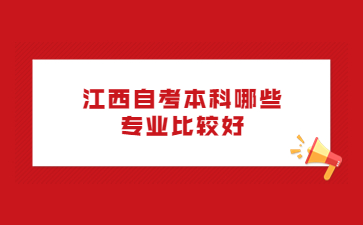 江西自考本科哪些专业比较好?