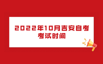 2022年10月吉安自考考试时间