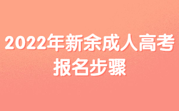 2022年新余成人高考报名步骤