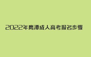 2022年鹰潭成人高考报名步骤