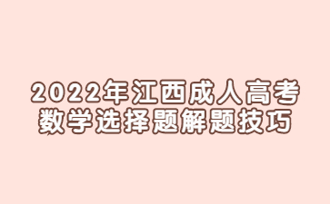2022年江西成人高考数学选择题解题技巧