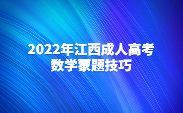 2022年江西成人高考数学蒙题技巧