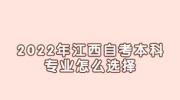 2022年江西自考本科专业怎么选择?