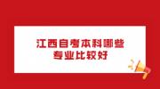 江西自考本科哪些专业比较好?